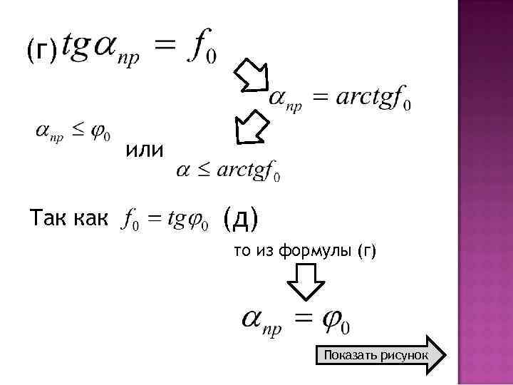 (г) или Так как (д) то из формулы (г) Показать рисунок 