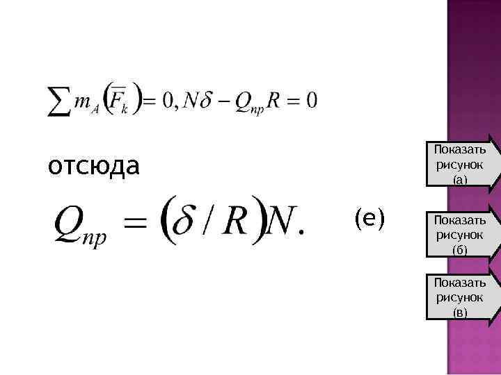 Показать рисунок (а) отсюда (е) Показать рисунок (б) Показать рисунок (в) 