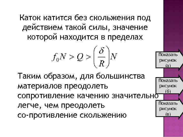 Каток катится без скольжения под действием такой силы, значение которой находится в пределах Показать