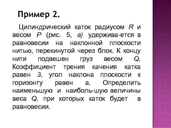 Пример 2. Цилиндрический каток радиусом R и весом Р (рис. 5, а) удержива ется