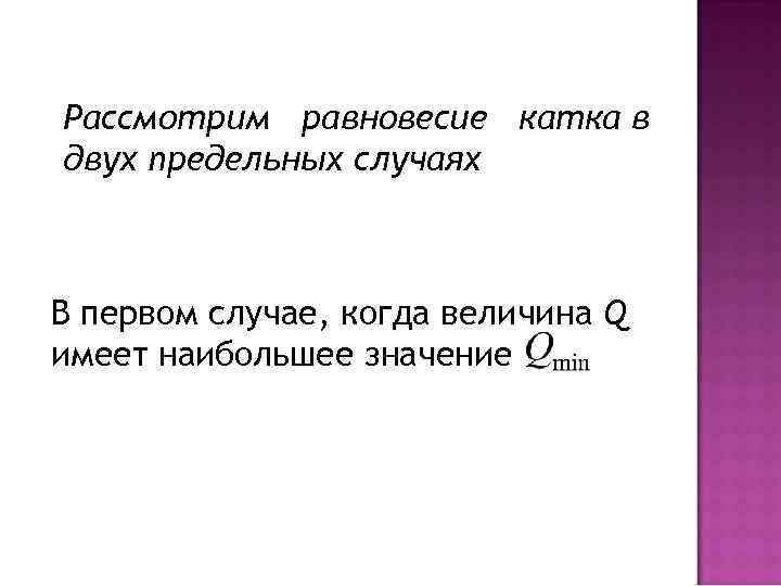 Рассмотрим равновесие катка в двух предельных случаях В первом случае, когда величина Q имеет