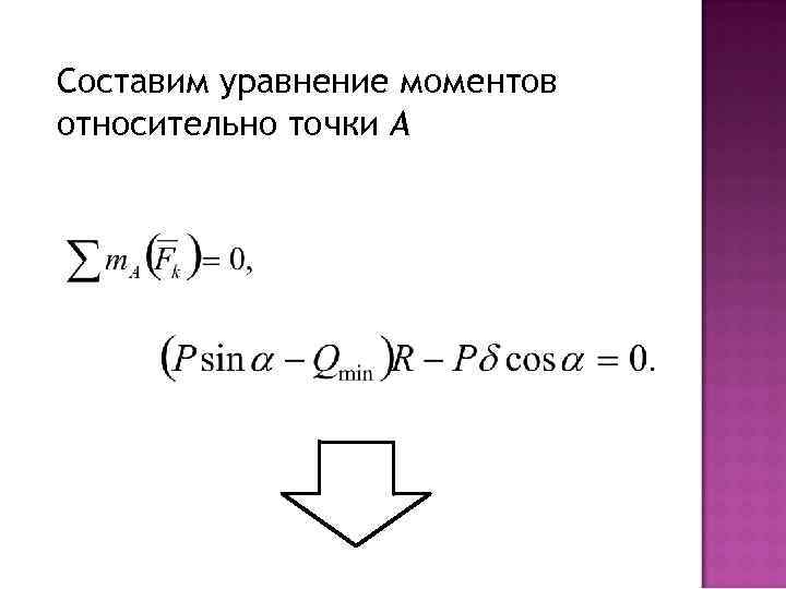 5 уравнение моментов