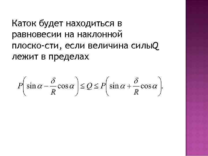 Каток будет находиться в равновесии на наклонной плоско сти, если величина силы. Q лежит