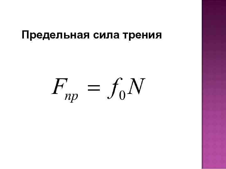 Предельная сила трения 
