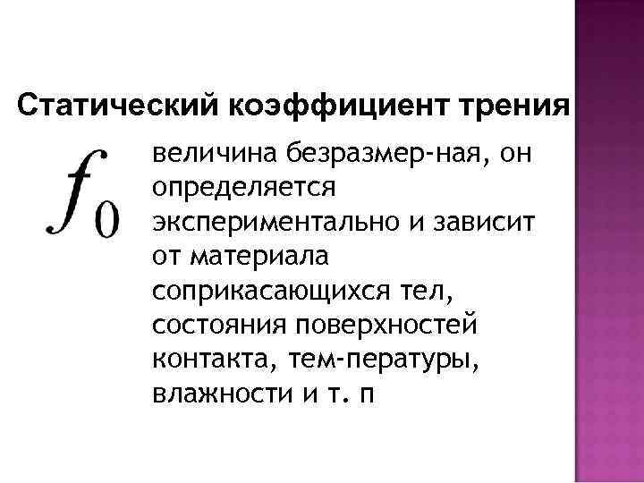 От чего зависит коэффициент трения. Статический коэффициент трения. Динамический коэффициент трения. Статический коэффициент трения скольжения. Коэффициент трения величина.