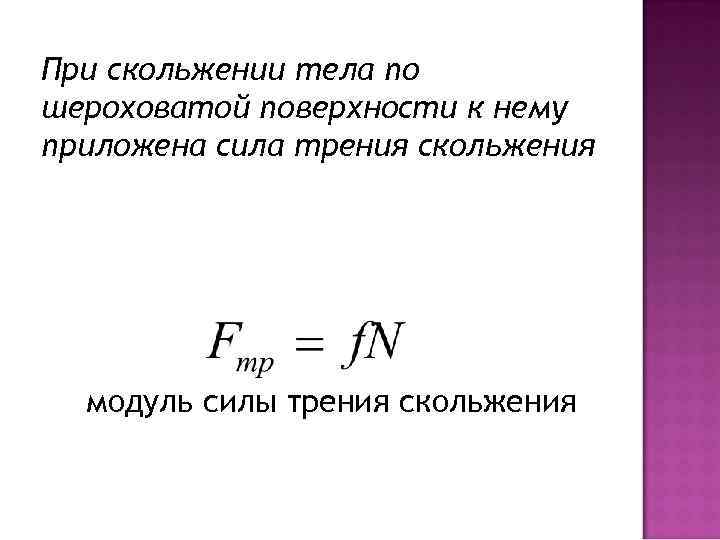 При скольжении тела по шероховатой поверхности к нему приложена сила трения скольжения модуль силы