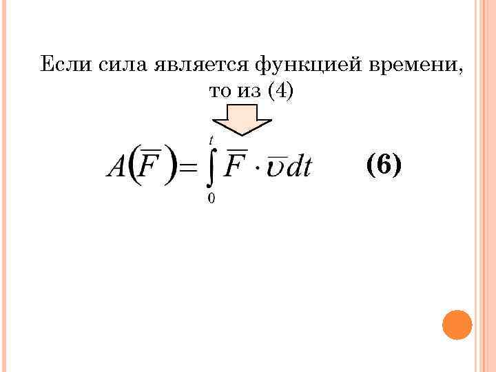 Если сила является функцией времени, то из (4) (6) 