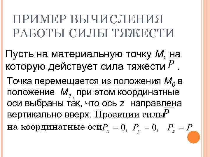 ПРИМЕР ВЫЧИСЛЕНИЯ РАБОТЫ СИЛЫ ТЯЖЕСТИ Пусть на материальную точку М, на которую действует сила