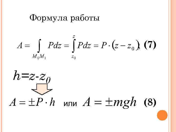 Формула работы (7) h=z-z 0 или (8) 