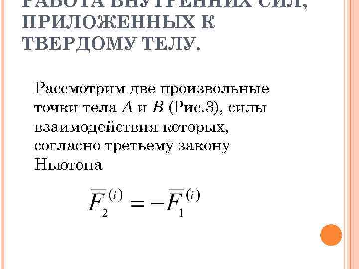 РАБОТА ВНУТРЕННИХ СИЛ, ПРИЛОЖЕННЫХ К ТВЕРДОМУ ТЕЛУ. Рассмотрим две произвольные точки тела А и
