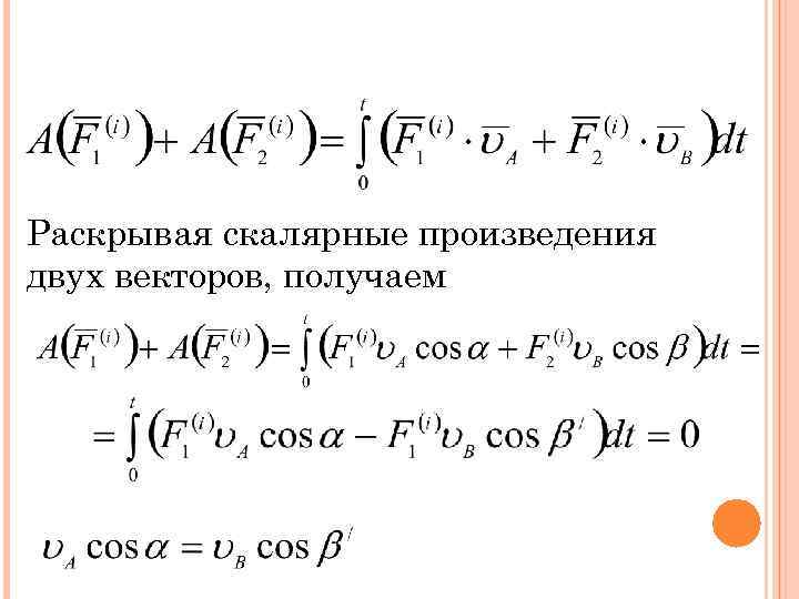 Раскрывая скалярные произведения двух векторов, получаем 