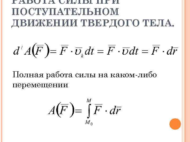 РАБОТА СИЛЫ ПРИ ПОСТУПАТЕЛЬНОМ ДВИЖЕНИИ ТВЕРДОГО ТЕЛА. Полная работа силы на каком-либо перемещении 