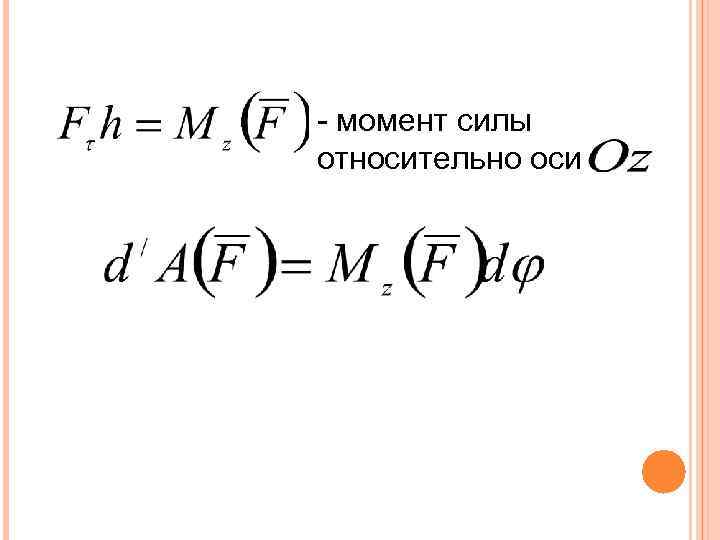 - момент силы относительно оси 