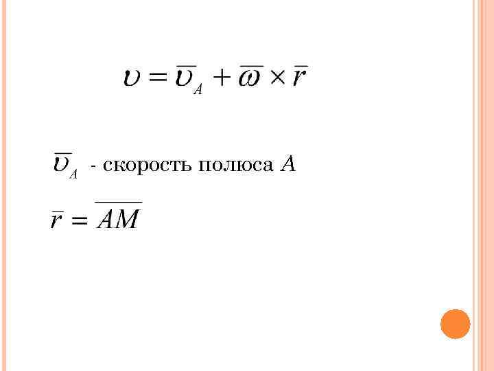 - скорость полюса А 