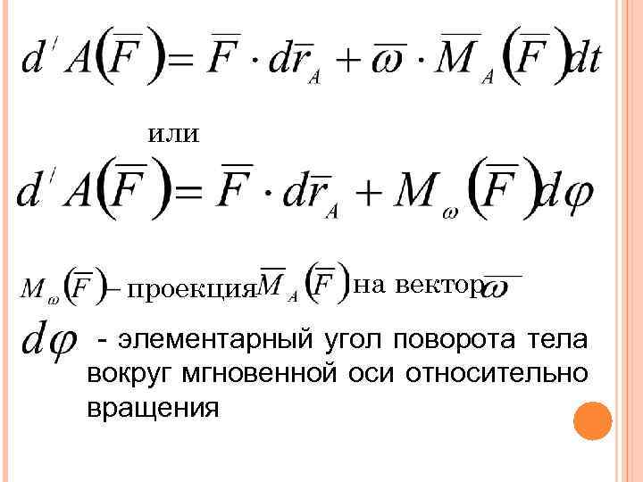 или проекция на вектор - элементарный угол поворота тела вокруг мгновенной оси относительно вращения