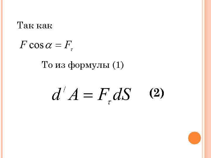 Так как То из формулы (1) (2) 