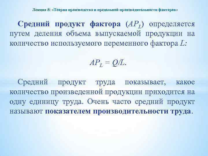 Лекция 8: «Теория производства и предельной производительности факторов» Средний продукт фактора (APL) определяется путем