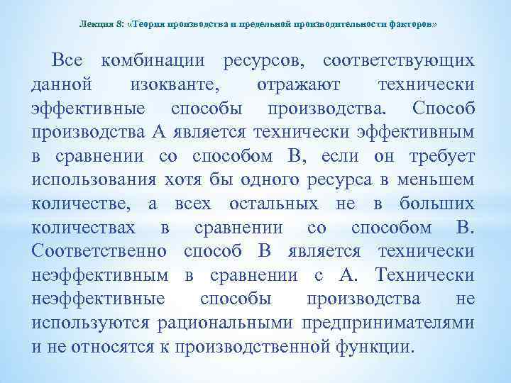 Лекция 8: «Теория производства и предельной производительности факторов» Все комбинации ресурсов, соответствующих данной изокванте,