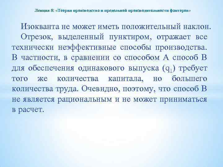 Лекция 8: «Теория производства и предельной производительности факторов» Изокванта не может иметь положительный наклон.