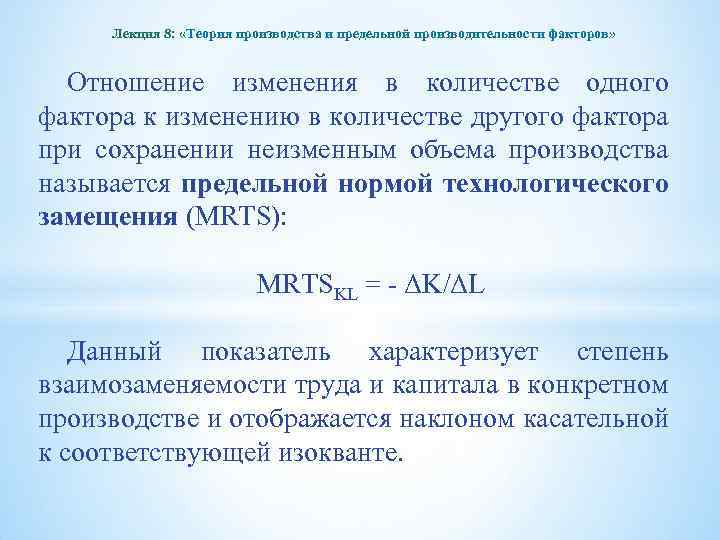 Лекция 8: «Теория производства и предельной производительности факторов» Отношение изменения в количестве одного фактора