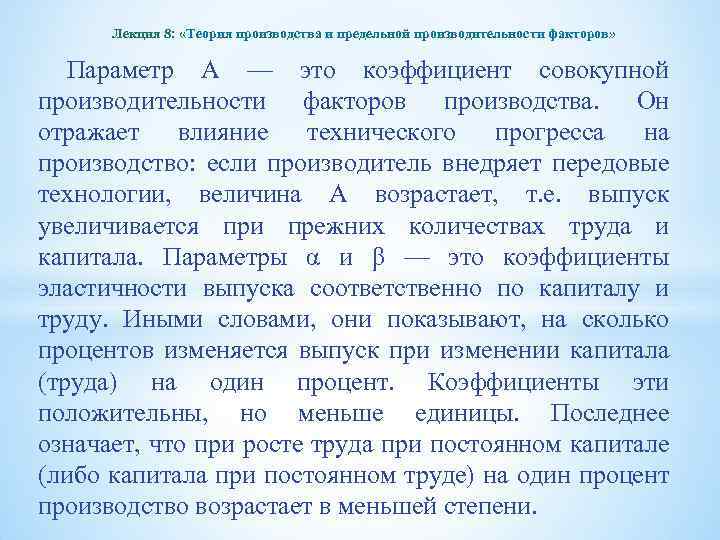 Лекция 8: «Теория производства и предельной производительности факторов» Параметр А — это коэффициент совокупной