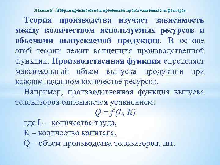 Лекция 8: «Теория производства и предельной производительности факторов» Теория производства изучает зависимость между количеством