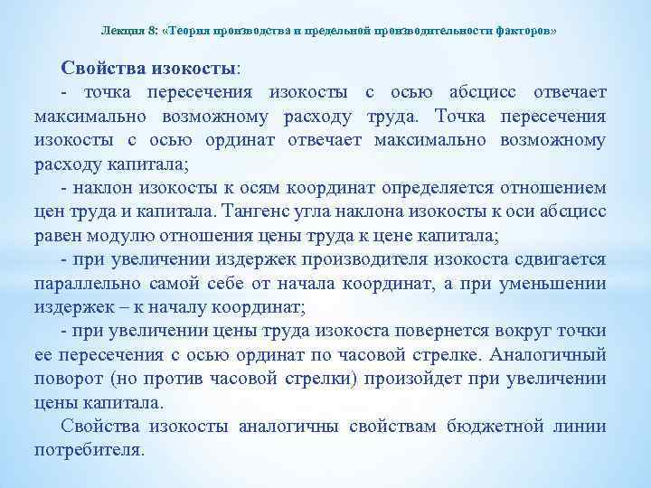 Лекция 8: «Теория производства и предельной производительности факторов» Свойства изокосты: - точка пересечения изокосты