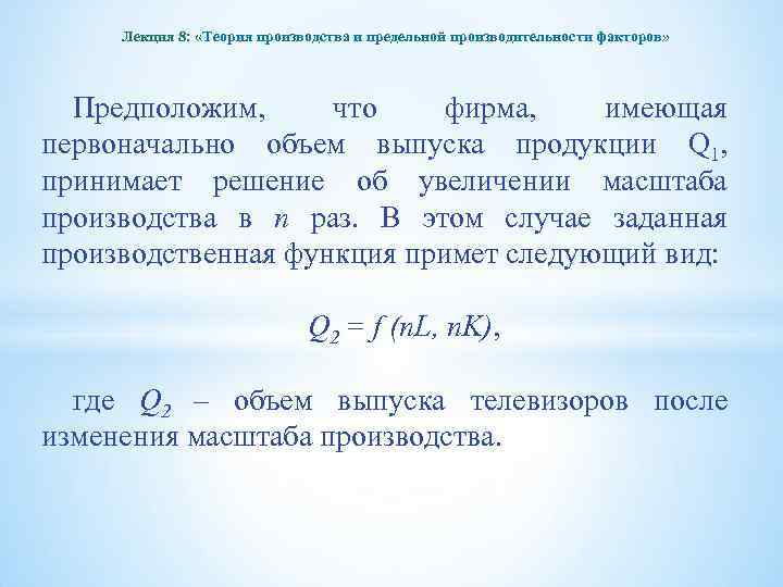 Лекция 8: «Теория производства и предельной производительности факторов» Предположим, что фирма, имеющая первоначально объем