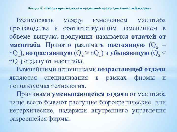 Лекция 8: «Теория производства и предельной производительности факторов» Взаимосвязь между изменением масштаба производства и