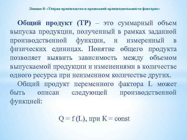 Лекция 8: «Теория производства и предельной производительности факторов» Общий продукт (TP) – это суммарный