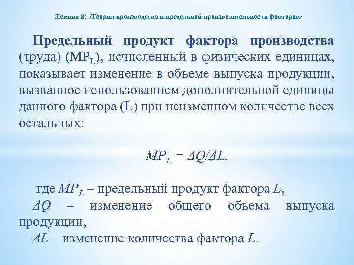 Предельный фактор. Концепция предельного продукта. Предельный продукт фактора производства. Предельный продукт фактора производства формула. Понятие предельного продукта фактора производства.