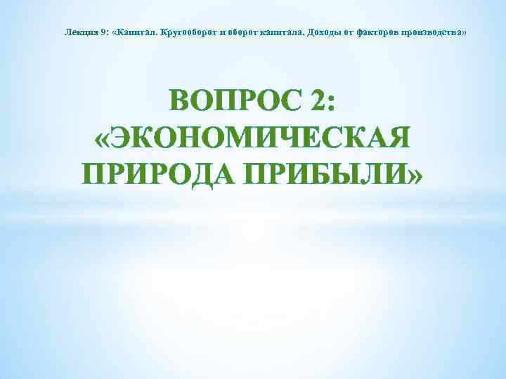 Лекция 9: «Капитал. Кругооборот и оборот капитала. Доходы от факторов производства» ВОПРОС 2: «ЭКОНОМИЧЕСКАЯ
