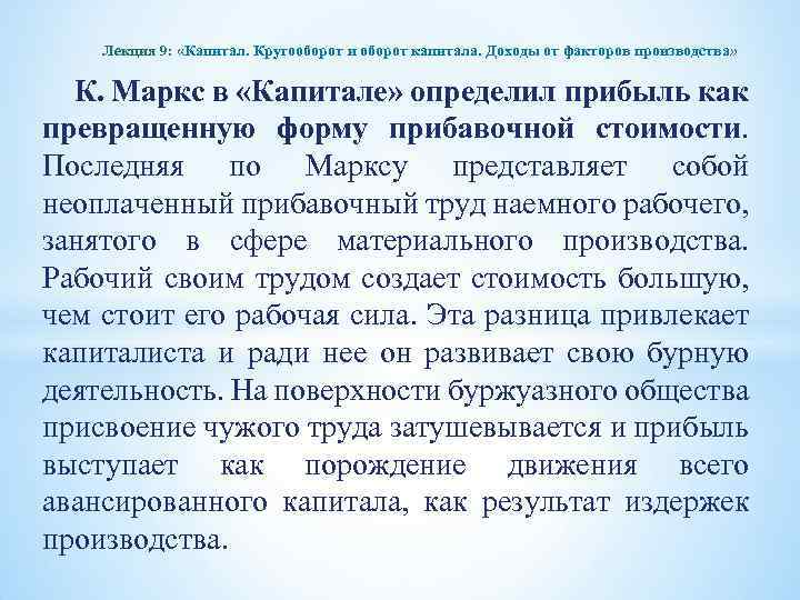 Лекция 9: «Капитал. Кругооборот и оборот капитала. Доходы от факторов производства» К. Маркс в