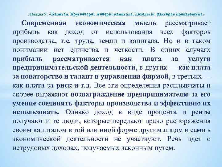 Лекция 9: «Капитал. Кругооборот и оборот капитала. Доходы от факторов производства» Современная экономическая мысль