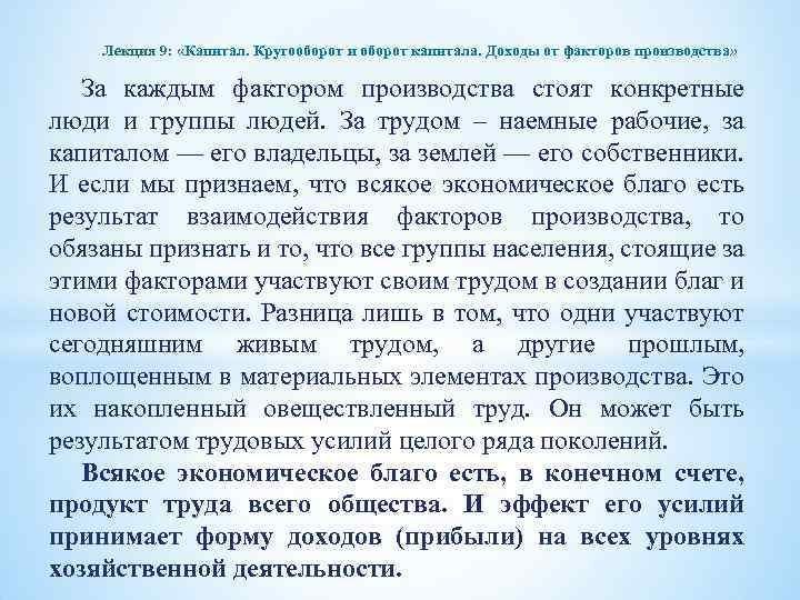 Лекция 9: «Капитал. Кругооборот и оборот капитала. Доходы от факторов производства» За каждым фактором