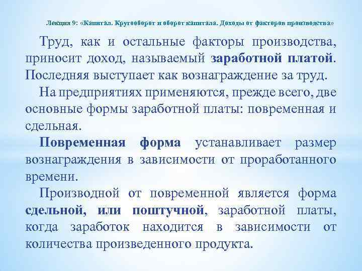 Лекция 9: «Капитал. Кругооборот и оборот капитала. Доходы от факторов производства» Труд, как и
