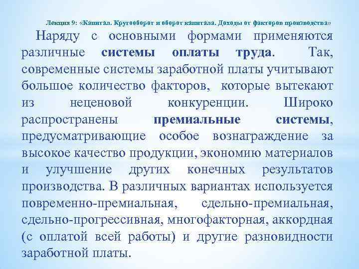 Лекция 9: «Капитал. Кругооборот и оборот капитала. Доходы от факторов производства» Наряду с основными