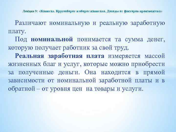 Лекция 9: «Капитал. Кругооборот и оборот капитала. Доходы от факторов производства» Различают номинальную и