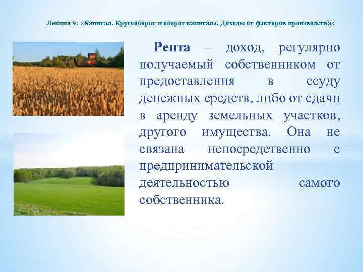 Лекция 9: «Капитал. Кругооборот и оборот капитала. Доходы от факторов производства» Рента – доход,