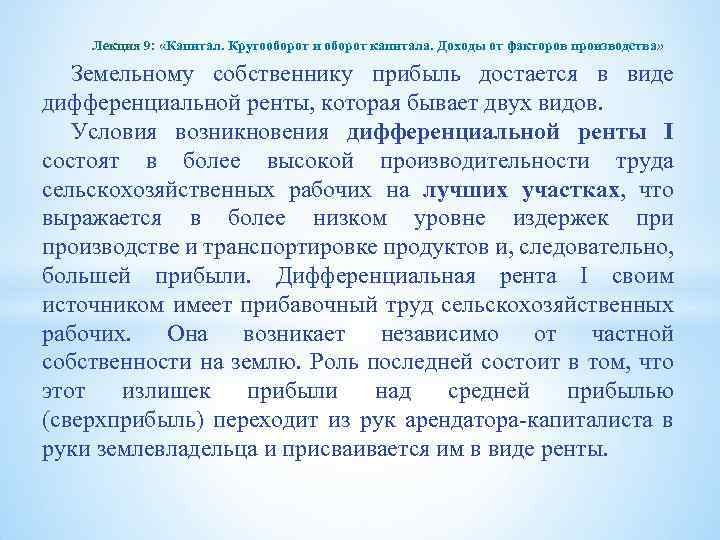 Лекция 9: «Капитал. Кругооборот и оборот капитала. Доходы от факторов производства» Земельному собственнику прибыль