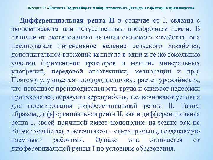 Лекция 9: «Капитал. Кругооборот и оборот капитала. Доходы от факторов производства» Дифференциальная рента II