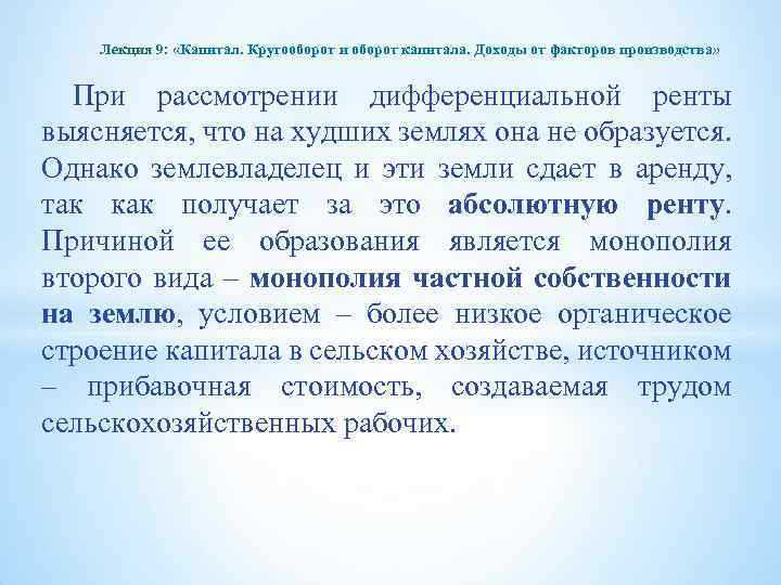 Лекция 9: «Капитал. Кругооборот и оборот капитала. Доходы от факторов производства» При рассмотрении дифференциальной