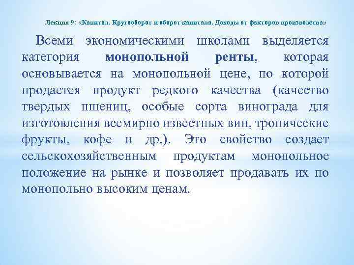 Лекция 9: «Капитал. Кругооборот и оборот капитала. Доходы от факторов производства» Всеми экономическими школами