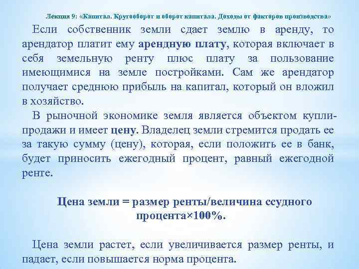 Лекция 9: «Капитал. Кругооборот и оборот капитала. Доходы от факторов производства» Если собственник земли