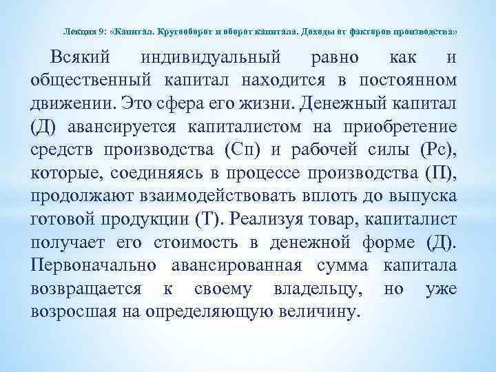 Лекция 9: «Капитал. Кругооборот и оборот капитала. Доходы от факторов производства» Всякий индивидуальный равно