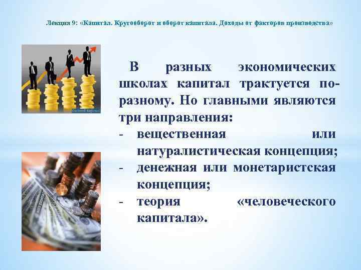 Лекция 9: «Капитал. Кругооборот и оборот капитала. Доходы от факторов производства» В разных экономических
