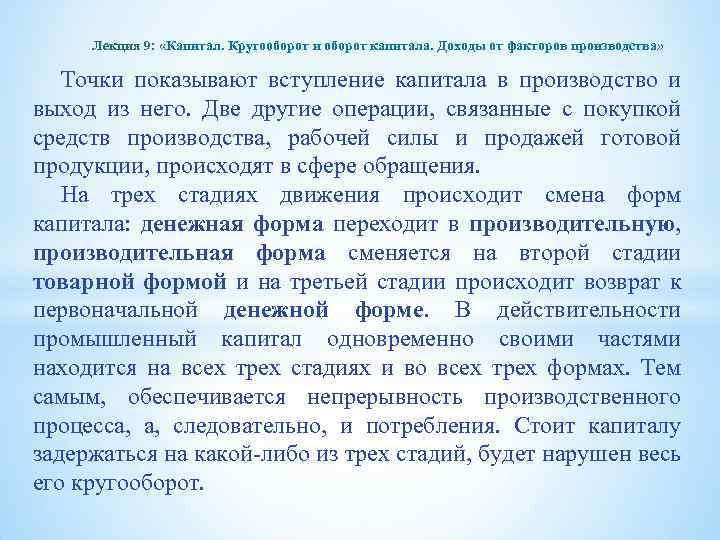Лекция 9: «Капитал. Кругооборот и оборот капитала. Доходы от факторов производства» Точки показывают вступление