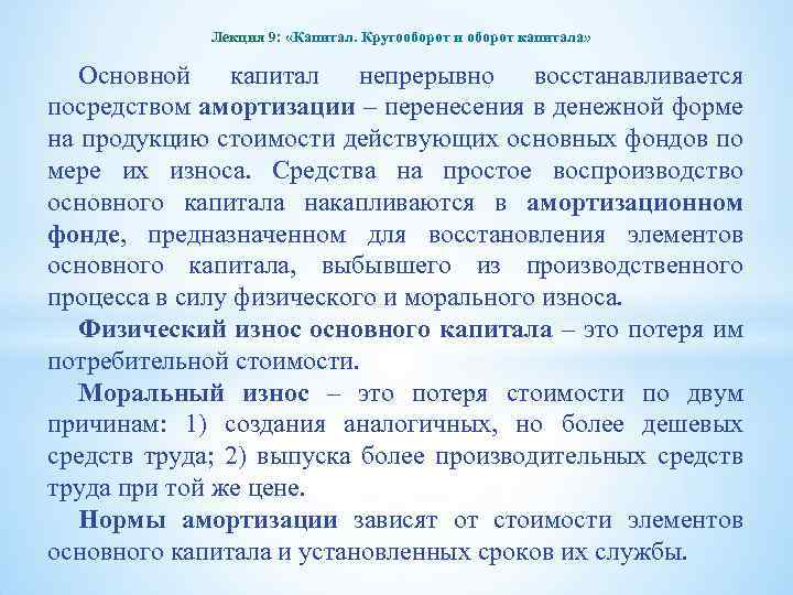 Лекция 9: «Капитал. Кругооборот и оборот капитала» Основной капитал непрерывно восстанавливается посредством амортизации –