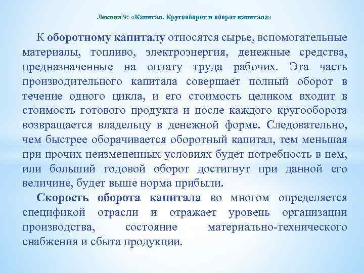 Лекция 9: «Капитал. Кругооборот и оборот капитала» К оборотному капиталу относятся сырье, вспомогательные материалы,
