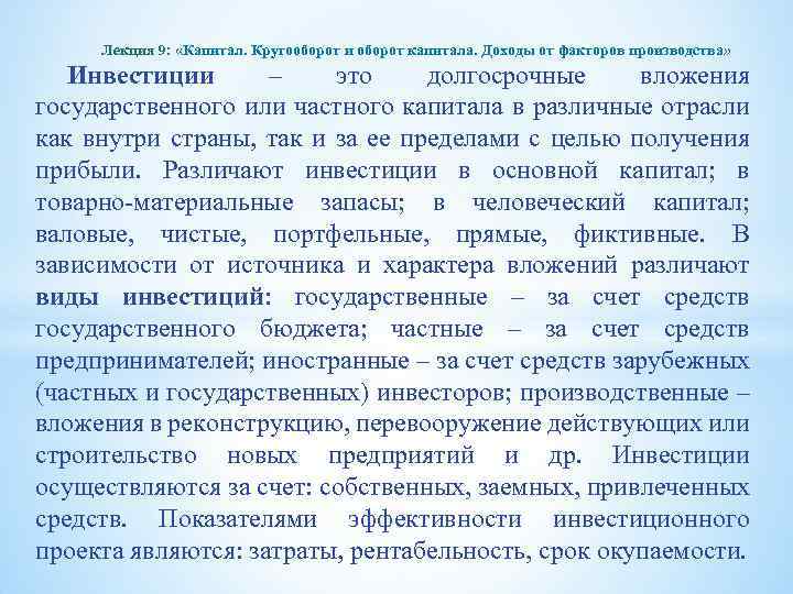 Лекция 9: «Капитал. Кругооборот и оборот капитала. Доходы от факторов производства» Инвестиции – это